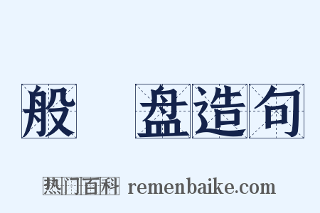 般湼盘造句是什么意思的图片